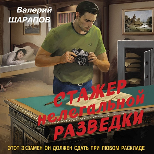 Стажер нелегальной разведки