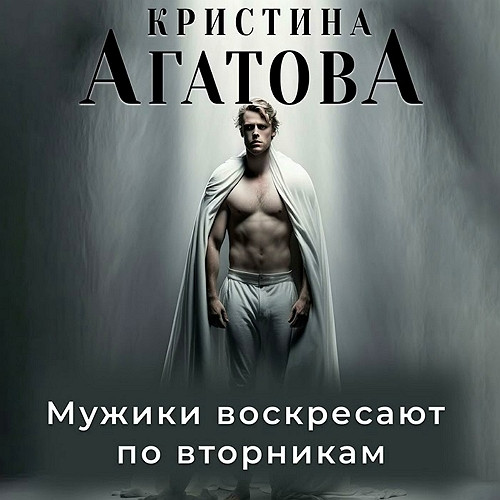 Мужики воскресают по вторникам