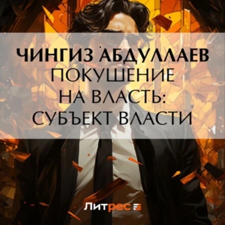 Покушение на власть субъект власти