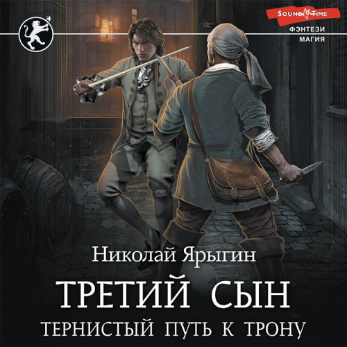 Тернистый путь к трону