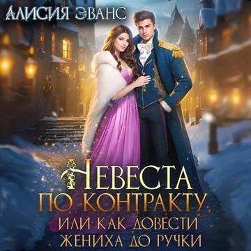 Невеста по контракту, или Как довести ж.