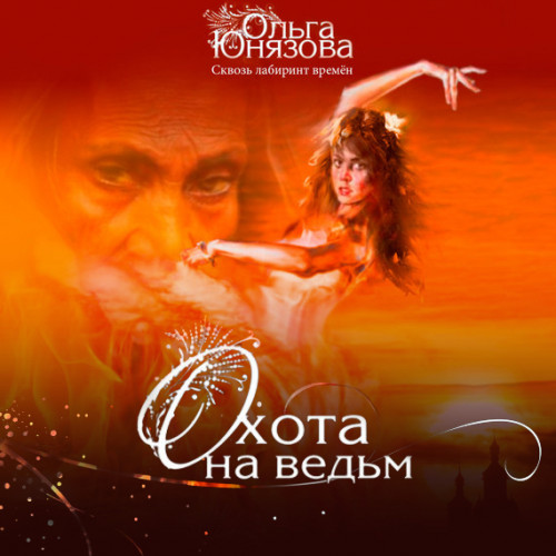 Охота на ведьм