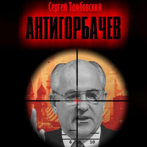 Анти Горбачев