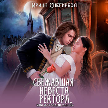 Сбежавшая невеста ректора, или Дорогами.