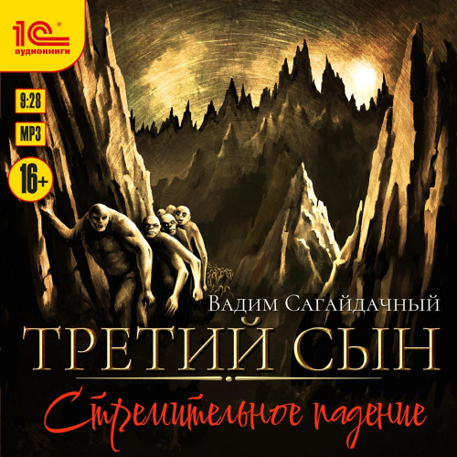 Стремительное падение
