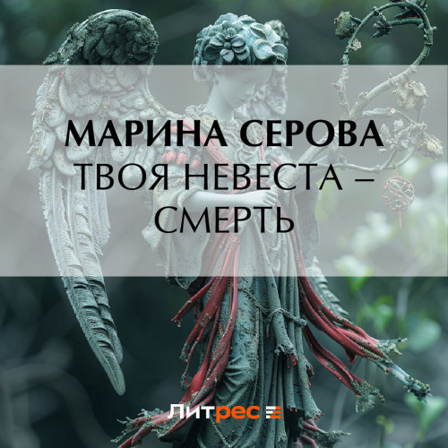 Твоя невеста смерть