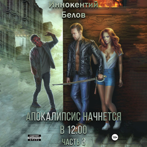 Апокалипсис начнется в 12 00. Часть 3