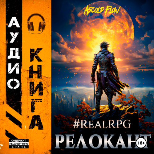 RealRPG. Релокант