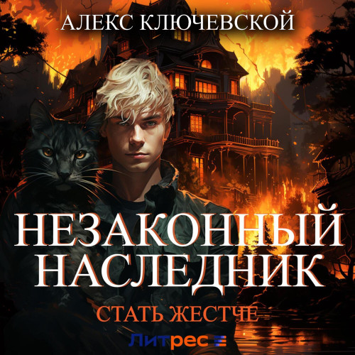 Стать жестче