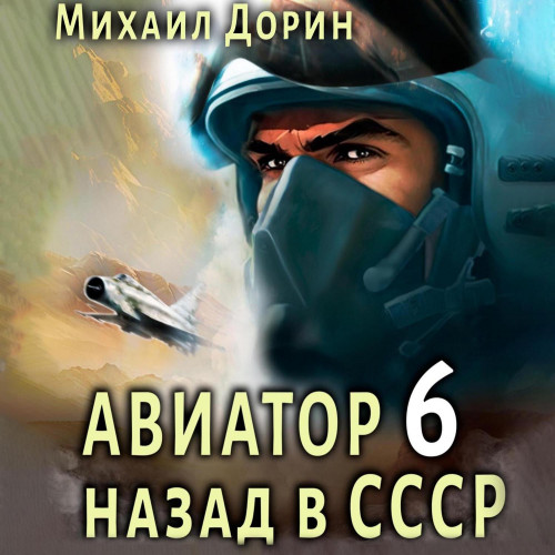 Авиатор  назад в СССР 6