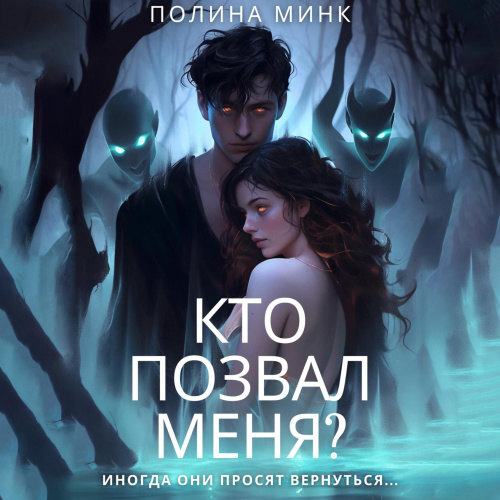 Кто позвал меня