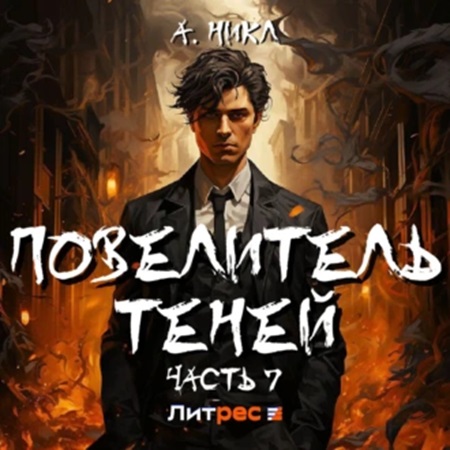 Повелитель теней. Часть 7