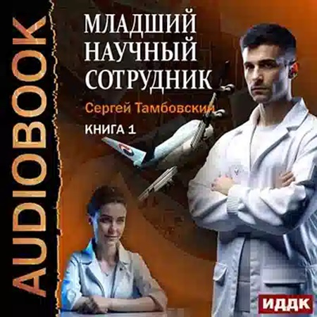Младший научный сотрудник 1