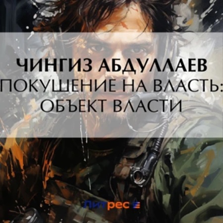 Покушение на власть объект власти