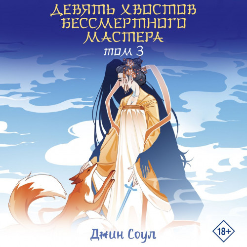 Девять хвостов бессмертного мастера. То.