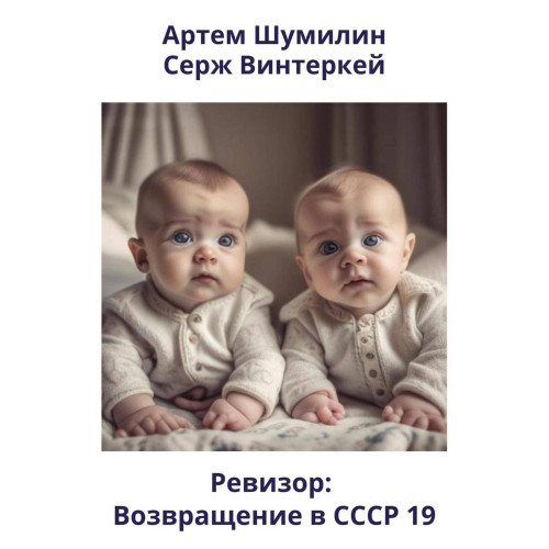 Ревизор возвращение в СССР 19