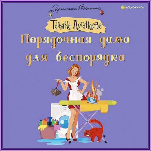 Порядочная дама для беспорядка  Сборник...
