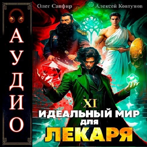 Идеальный мир для Лекаря 11