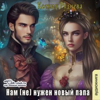 Нам не нужен новый папа