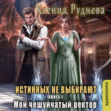Истинных не выбирают. Мой чешуйчатый ре.