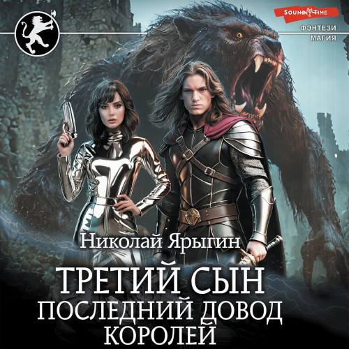 Последний довод королей