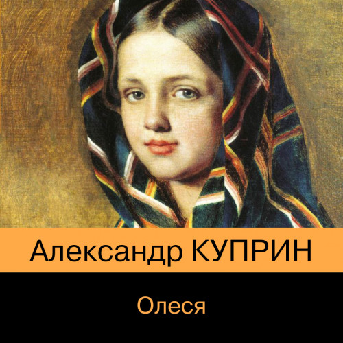 Александр Куприн