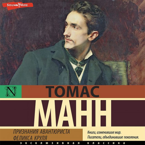 Томас Манн