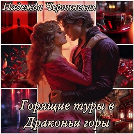 Горящие туры в драконьи горы