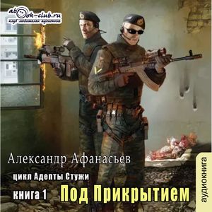 Адепты стужи 1. Под прикрытием