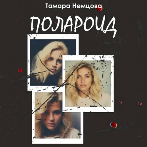 Полароид