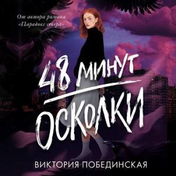 48 минут, чтобы забыть. Осколки