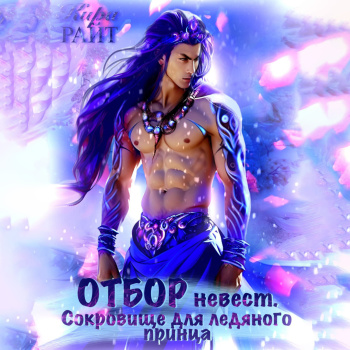 Отбор невест для ледяного принца