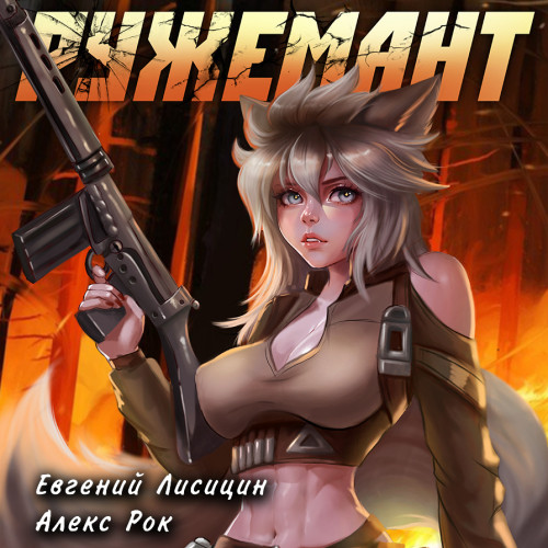 Ружемант. Книга 4
