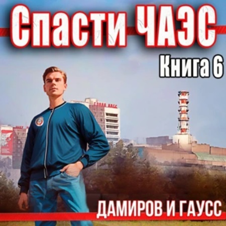 Спасти ЧАЭС 1985. Книга 6