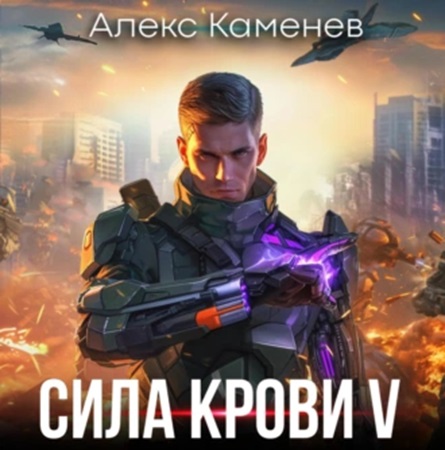 Сила крови 5