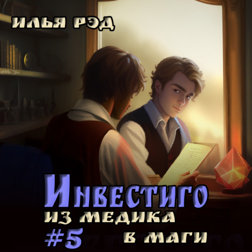Из медика в маги. Том 5