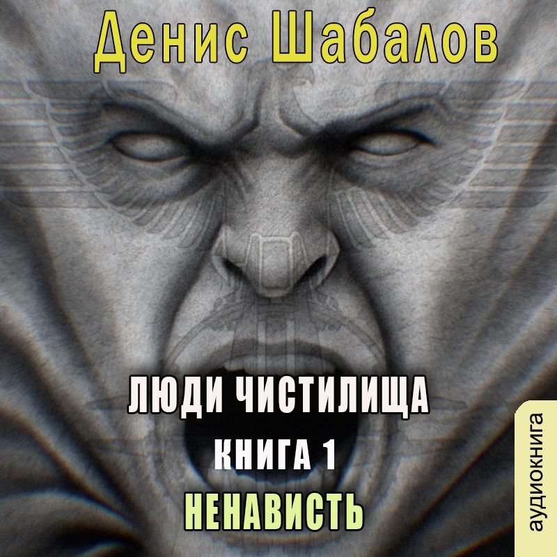 Люди чистилища. Ненависть