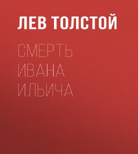 Лев Толстой
