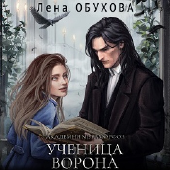 Академия Метаморфоз. Ученица Ворона