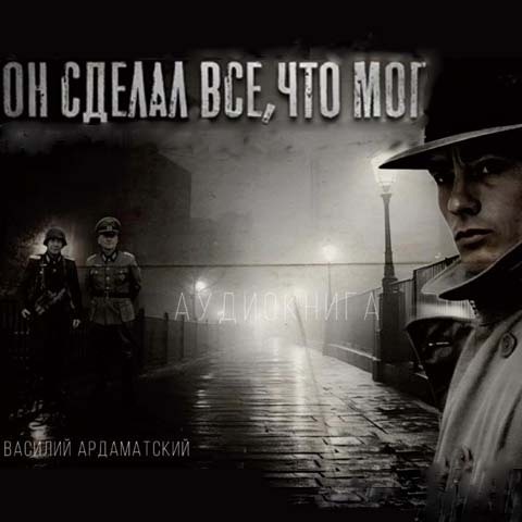 Он сделал все, что мог