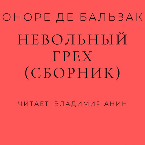 Оноре де Бальзак
