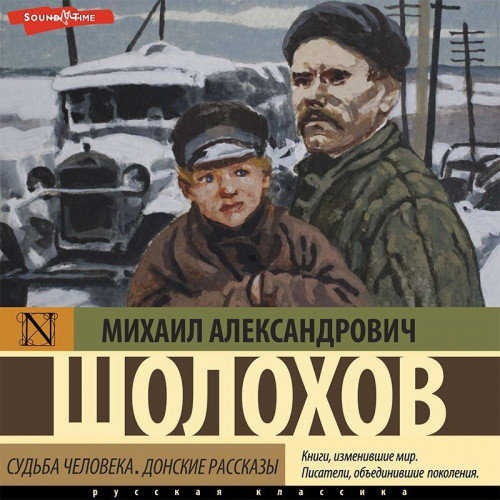 Михаил Шолохов