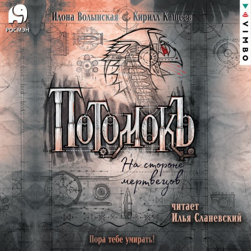 На стороне мертвецов