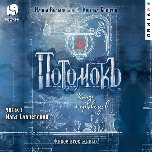Князь мертвецов