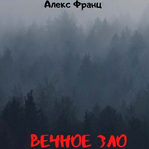 Вечное Зло