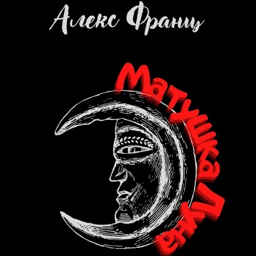 Матушка Луна