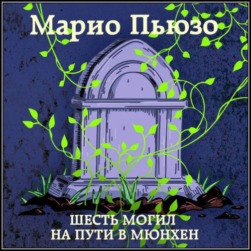 Марио Пьюзо – Шесть могил на пути в Мюн.