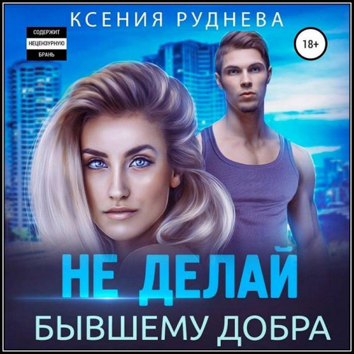 Ксения Руднева   Не делай бывшему добра
