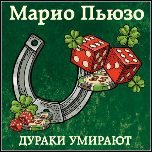 Марио Пьюзо – Дураки умирают