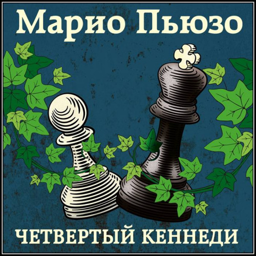 Марио Пьюзо – Четвертый Кеннеди